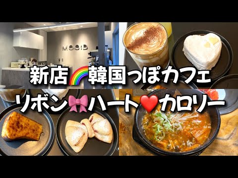 【新大久保グルメ】新店🌈韓国っぽカフェ誕生！可愛いスイーツばかり