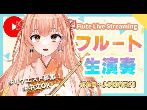 【#フルート  】フルート演奏会vol.185 好きな曲リクエストしてね！ 中文可以！プロ奏者☆【#Vtuber #初見さんいらっしゃい  】