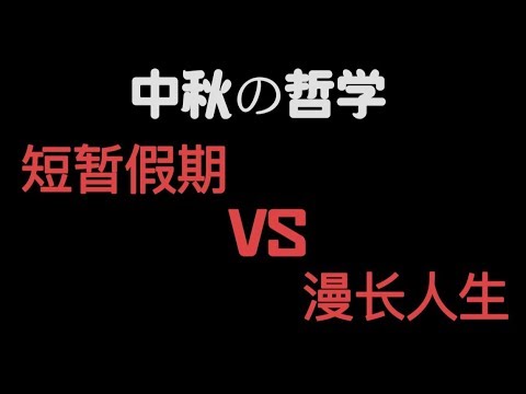 呵人類，妳對「中秋假期」一無所知！|中秋節真相 | 鏡像世界 | 實用主義 | 佛學亂談 |  湯質看本質