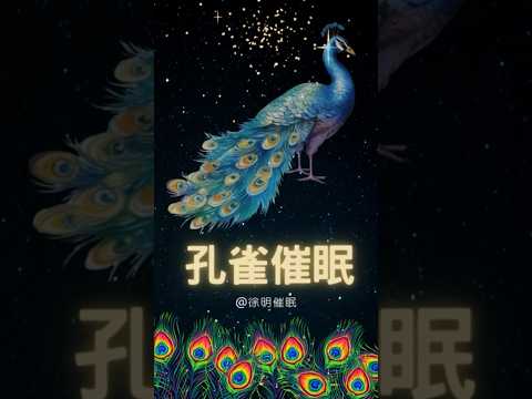 催眠孔雀-動物催眠