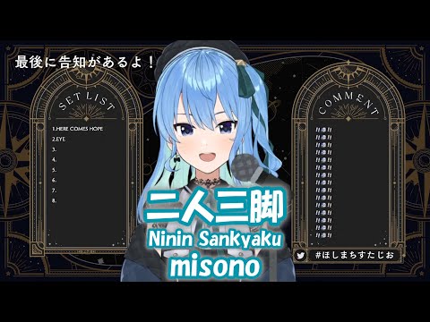 【星街すいせい】二人三脚 (Ninin Sankyaku) / misono【歌枠切り抜き】(2022/03/22) Hoshimachi Suisei