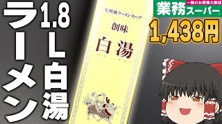 家がラーメン屋に！？業務スーパーの「創味白湯」ってどうなの？？？【ゆっくり】