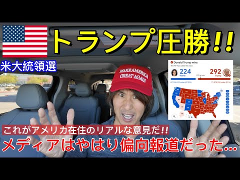 【アメリカ大統領選挙】トランプ当選で返り咲き!!激戦州在住の視点でトランプ圧勝の理由を語ります。メディアはやはり偏向報道だった!!