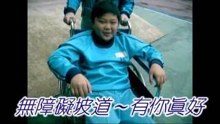 特殊教育-special education-無障礙校園宣導