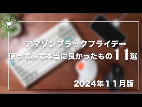 アマゾンブラックフライデー本当に使って良かったモノ11選！