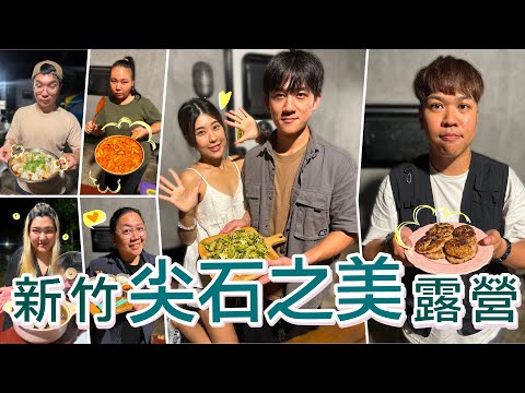 露營美食！這樣煮超好玩吃超飽！新竹尖石之美