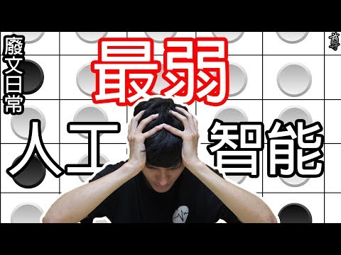 【尊】絕對不會贏的世界最弱AI?爭奪世界最弱寶座!!