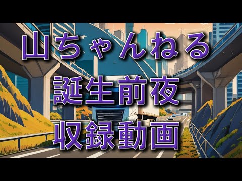 元トラック運転手 山ちゃんねる爆誕の瞬間 #トラック運転手 #トラック運送会社 #運送業  #人生