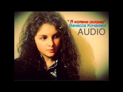 Ванесса Кочанжи "Я Колени Склоню"