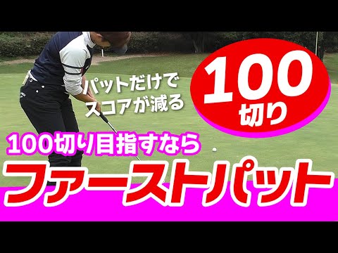 パットで100切り！最短で達成したいならロングパットがカギ！練習前に確認したいこと！