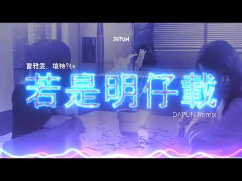 曹雅雯 - 若是明仔載 ft. 壞特?te (DAPUN Remix)