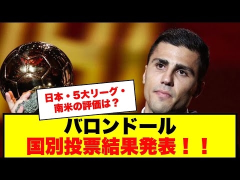 【国別投票結果】バロンドール投票全公開！日本＆主要国の結果をお届け！