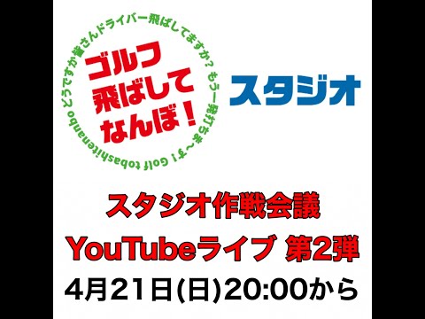 スタジオ作戦会議・第２弾！なぜ飛ばしてなんぼ！が誕生したか。