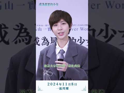 《成為星星的少女》猜猜小魏魏嘉瑩，​最感動【東南西北】少女們的什麼？☆(*￣з￣)☆​