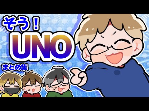 【TOP4】そう！UNOまとめ集【描いてみた】