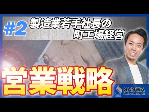 【3代目町工場若手社長の改革】営業戦略編