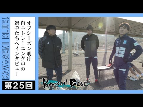 FC徳島応援番組 KAWASEMI BLUE!【第２５回】