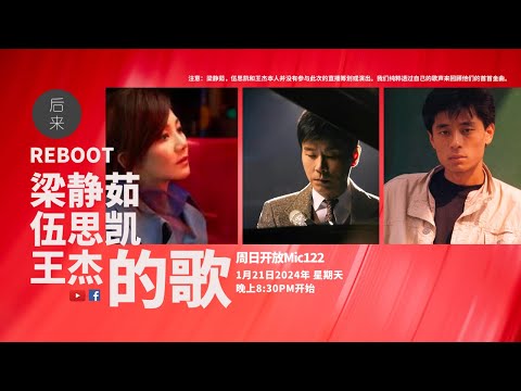 《周日开放Mic122》第8季 | REBOOT：梁静茹，伍思凯，王杰的歌｜1月21日2024年晚上8:30PM｜Youtube与Facebook同步直播