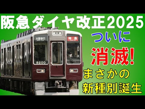 阪急・能勢電ダイヤ改正2025～新種別続々誕生でパターン変更【迷列車で行こう208】阪急からあの運用がついに消滅。ダイヤ見直しでラッシュの混雑改善なるか