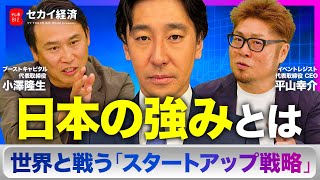 【豊島晋作】「失われた30年」を取り戻せ！日本のスタートアップが挑むべき世界戦略【セカイ経済】