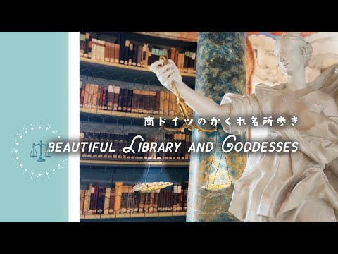 南ドイツ の隠れ名所👼美しすぎる図書館と解放の女神たち。山のパン屋さんを再訪しました｜Kloster Wiblingen und Befreiungshalle