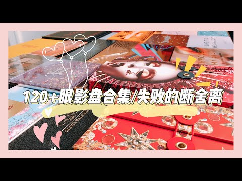 眼影盘合集之失败的断舍离+短测评「120+大型眼影盘下集」Eyeshadow Collection Declutter