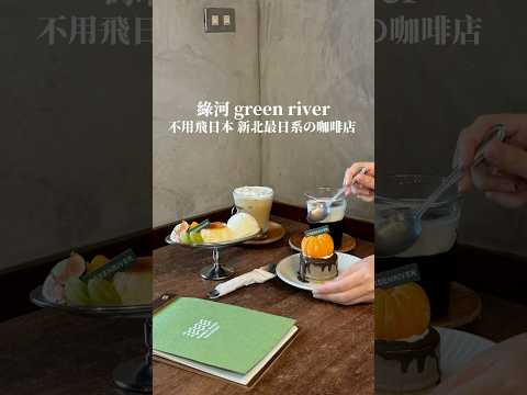 綠河 green river 新店｜日系咖啡廳#咖啡 #新店 #下午茶