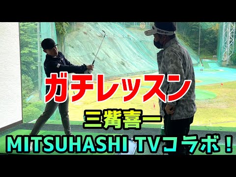 三觜喜一MITSUHASHI TVコラボ！三觜プロからレッスンを受けました！【ゴルフレッスン】