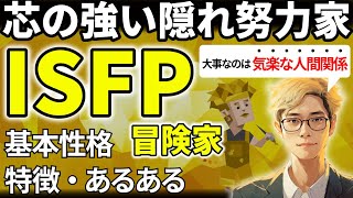 【ISFPの特徴・あるある解説】16タイプで最も観察力があるISFPは気遣い上手で縁の下の力持ち！素直で我慢強く、感情の溜め込みすぎには注意！【サルでも分かるMBTI解説】