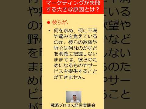 マーケティングが失敗する大きな原因は何か？#shorts #中小企業 #事業計画