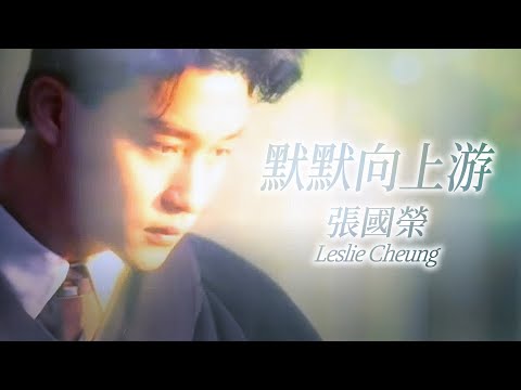 默默向上游 | 張國榮 Leslie Cheung | Official Music Video | 曲: 顧嘉煇 | 詞: 鄭國江