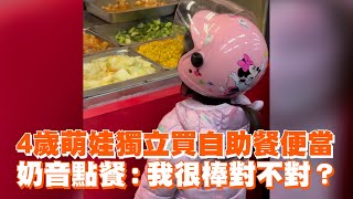 4歲萌娃獨立買自助餐便當　奶音點餐：我很棒對不對？