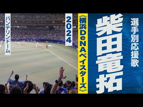 高音質🎺柴田竜拓選手応援歌《横浜DeNAベイスターズ》2024バンテリンドーム