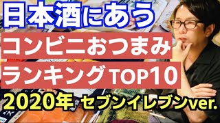 日本酒バー店主が好きなコンビニ料理ランキングTOP10【2020年6月】#セブンイレブン