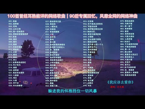 【高音质歌单】2023年华语单曲最火的100首中文歌，每一首都超级好听的！ p01 夜曲