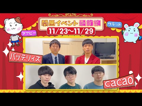 関西イベント最前線#123