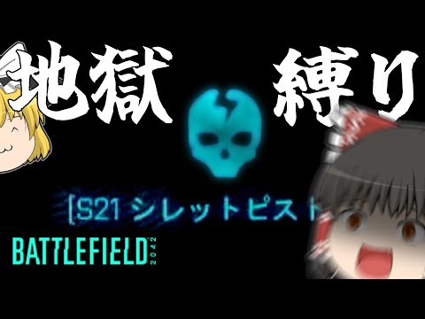 S21 シレットピストル縛り。 ♯87【ゆっくり実況／BF2042】