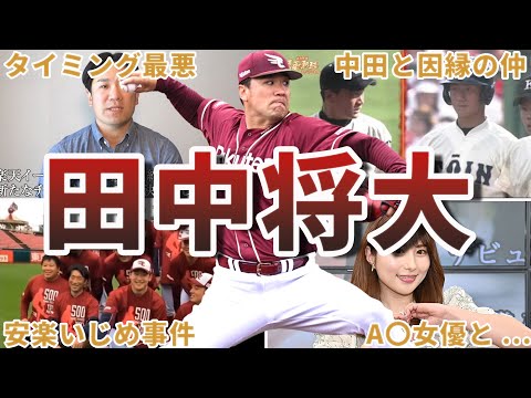 【衝撃】田中将大の畜生エピソード50選