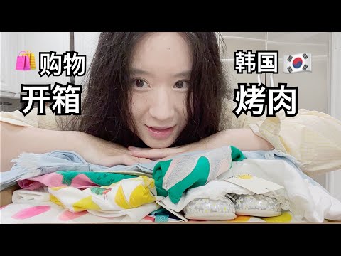 【生活VLOG】美国博士开学前的忙里偷闲｜打折购物开箱｜来自干妈的礼物｜超好吃“姜虎东韩国烤肉”｜洛杉矶生活