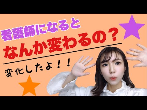 看護師になって変わったこと！変化あり！！