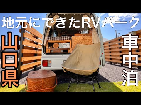 【格安オススメ】ほぼ地元にできたRVパーク/ドッグラン併設のニュースポット/山口県