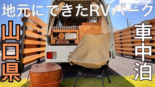 【格安オススメ】ほぼ地元にできたRVパーク/ドッグラン併設のニュースポット/山口県