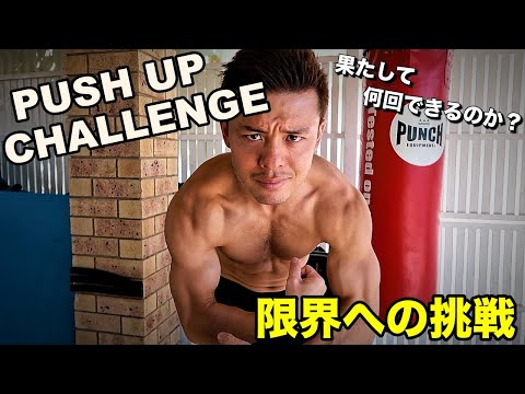 腕立て伏せ限界チャレンジ！果たして何回できるか！PUSH UP CHALLENGE!!