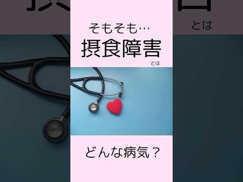 【拒食症・過食症・過食嘔吐】今さら聞けない摂食障害の基本を解説！#公認心理師摂食障害専門カウンセラー #摂食障害専門カウンセラー中村綾子