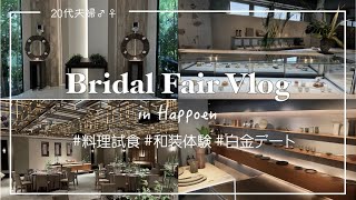 【挙式】八芳園のブライダルフェアで結婚式の擬似体験vlog｜白金台デート/披露宴