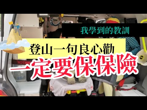 EP119 受傷教訓 之 登山一定要保保險啊各位！！