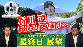 【大会 第3日】石川遼、歴代最多4勝目へ1打差2位に浮上【2024 三井住友VISA太平洋マスターズ】