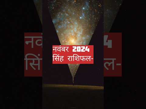 सिंह राशि november 2024 ☄️ profit 🔯#astrology #singhrashi #astronomy #astronomy