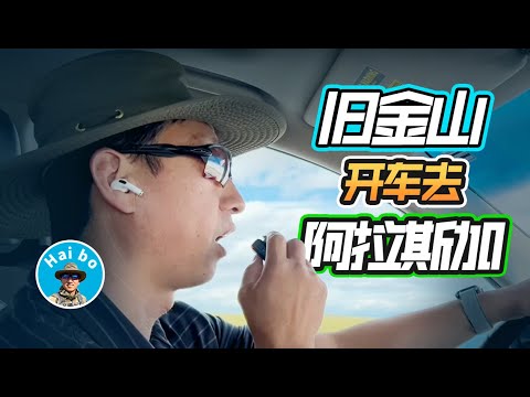 【海波028】旧金山开车去阿拉斯加行程分享一