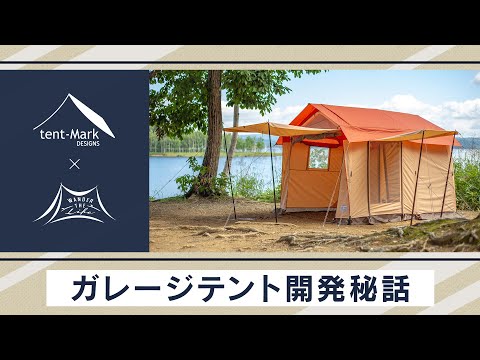 【ガレージテント】tent-Mark DESIGNS 開発秘話 〜佐久間亮介〜